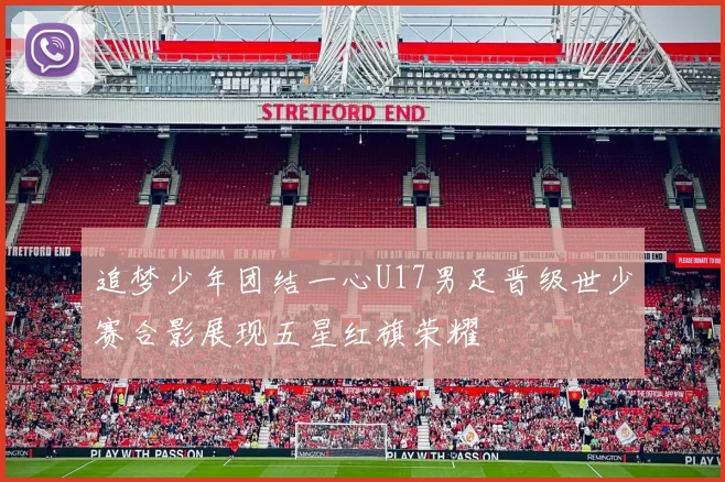 追梦少年团结一心U17男足晋级世少赛合影展现五星红旗荣耀