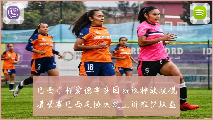 巴西小将爱德华多因抗议种族歧视遭禁赛巴西足协决定上诉维护权益