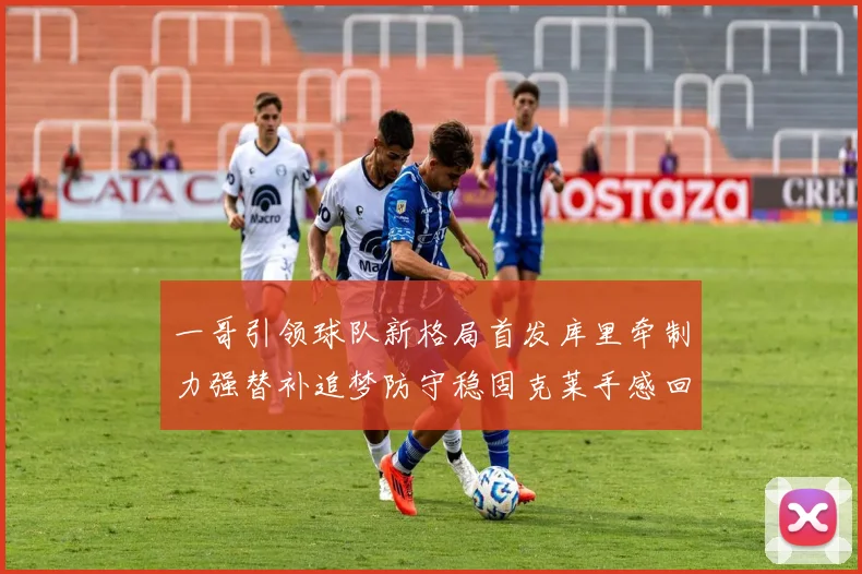一哥引领球队新格局首发库里牵制力强替补追梦防守稳固克莱手感回暖助力胜利
