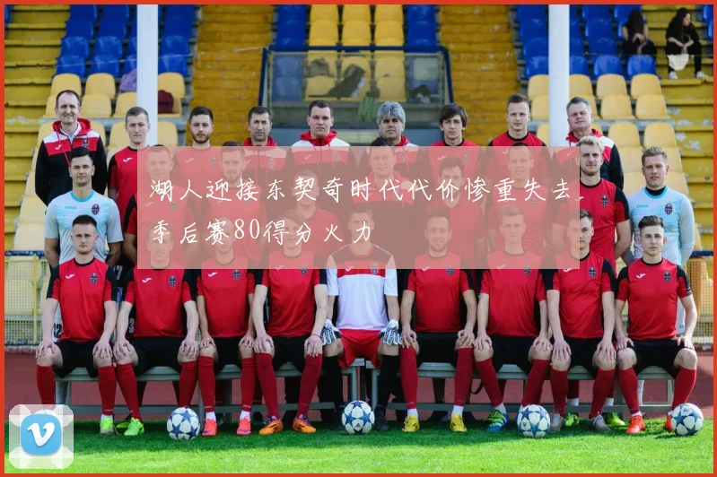 湖人迎接东契奇时代代价惨重失去季后赛80得分火力