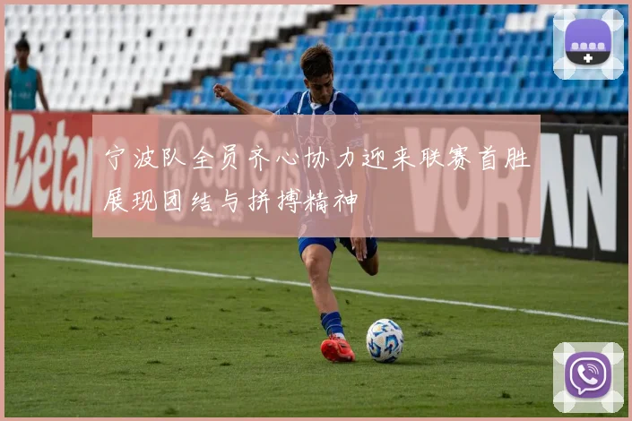 宁波队全员齐心协力迎来联赛首胜展现团结与拼搏精神