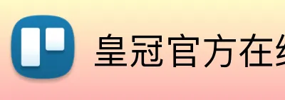 皇冠官方在线登陆 Logo